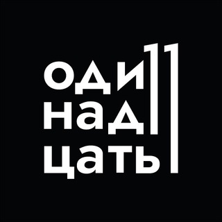 Логотип телеграм канала @odin11adtsat — Одиннадцать