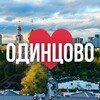Логотип телеграм канала @odincovo_oblast — ОДИНЦОВО ОНЛАЙН