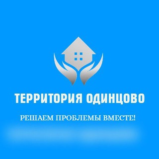Логотип телеграм канала @odincovogo — Территория Одинцово💥
