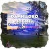 Логотип телеграм канала @odincovolav — Одинцово любит.....