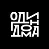 Логотип телеграм канала @odindomamedia — один дома