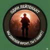 Логотип телеграм канала @odinleitenant — Один лейтенант
