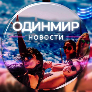 Логотип телеграм канала @odinmir_news — ОДИНМИР. Новости