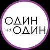 Логотип телеграм канала @odinnaodin — Один на Один | Фотостудия автопортрета| Екатеринбург