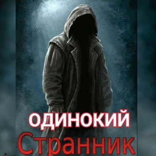 Логотип телеграм канала @odinokiystrannikk — ༒☬ ОДИНОКИЙ СТРАННИК☬༒