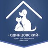 Логотип телеграм канала @odinpriut — Одинцовский приют для бездомных животных