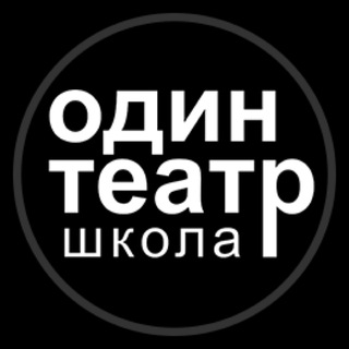 Логотип телеграм канала @odinteatrschool — Один театр школа