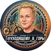 Логотип телеграм канала @odinvgory — 🏔 Уходящему в горы | Велопутешествия | Путешествия по России