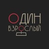 Логотип телеграм канала @odinvzrosly — Один взрослый