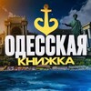 Логотип телеграм -каналу odknijka — ⚓️ Одесская Книжка