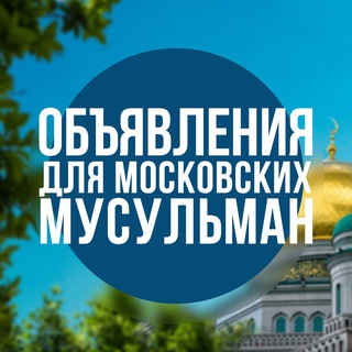 Telegram channel ОДММ - Московские Мусульмане logo