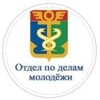 Логотип телеграм канала @odmnakhodka — Отдел по делам молодёжи Находка