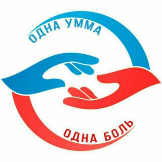Логотип телеграм канала @odna_umma — Одна Умма Одна Боль