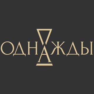 Логотип телеграм канала @odnajdysalon — «Однажды» Антикварная галерея (винтажный салон антиквариата)