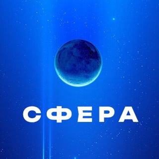 Логотип телеграм канала @odnasfera — СФЕРА
