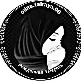 Логотип телеграм канала @odnatakaya06 — odna.takaya.06