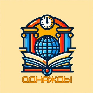 Логотип телеграм канала @odnazhdy_telegram — Однажды