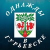Логотип телеграм канала @odnazhdy_v_gerievske — ОДНАЖДЫ В ГУРЬЕВСКЕ