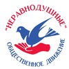 Логотип телеграм канала @odneravnodushnie — Общественное движение "Неравнодушные"