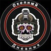 Логотип телеграм канала @odnevnik — Окопный Дневник