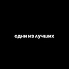 Логотип телеграм канала @odniisluchshih07 — ᴏдни иɜ ᴧучɯих