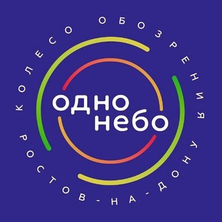 Логотип телеграм канала @odno_nebo_rostov — КОЛЕСО ОБОЗРЕНИЯ "ОДНО НЕБО"