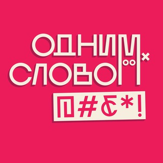 Логотип телеграм канала @odno_slovo — ОДНИМ СЛОВОМ, ИРКУТСК