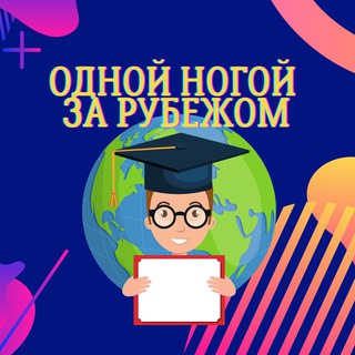 Логотип телеграм канала @odnoinogoizarubezh — Одной ногой за рубежом ✈️