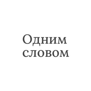 Логотип телеграм -каналу odnym_slovom — Одним словом