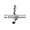 Логотип телеграм канала @odoevskydmsh — ДМШ им. В.Ф. Одоевского