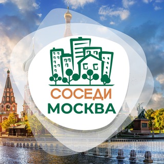 Логотип телеграм канала @odsosedi_moscow — СОСЕДИ Москва
