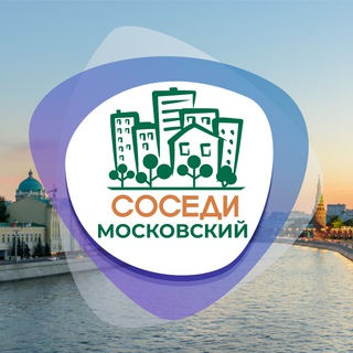 Логотип телеграм канала @odsosedi_poseleniye_moskovskiy — СОСЕДИ Московский