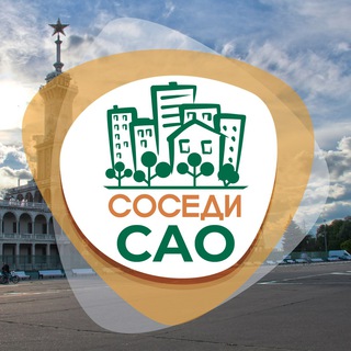 Логотип телеграм канала @odsosedi_sao — СОСЕДИ САО