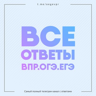 Логотип телеграм канала @oegevpr — Ответы на ЕГЭ/ВПР/ОГЭ | 2022-2023 [Owl]
