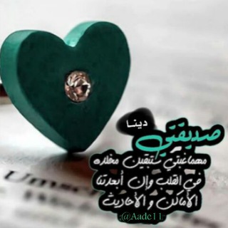 Telegram channel صديقــه عمـري دينــا♡ logo