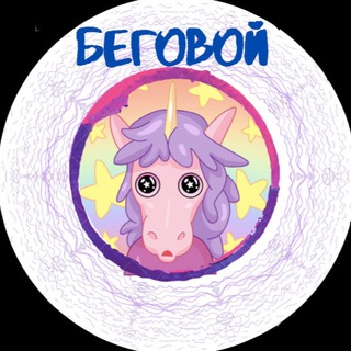 Логотип телеграм канала @of_begovoy — МОЙ БЕГОВОЙ 🐎🦄 САО