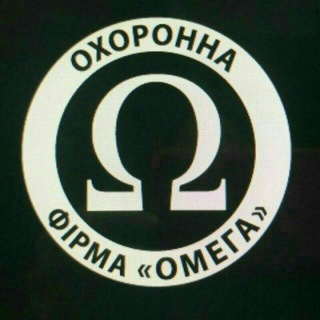 Логотип телеграм -каналу of_omega — “Охоронна фірма “Омега
