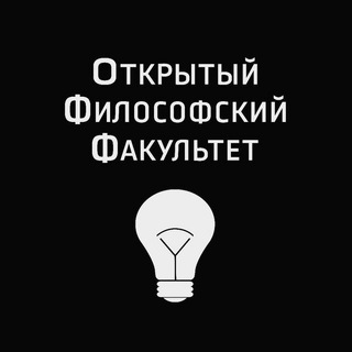 Логотип телеграм канала @off_philosophy — Открытый Философский Факультет