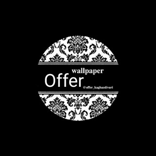 لوگوی کانال تلگرام offer_kaghazdivari1 — @Offer_kaghazdivari1