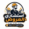 Telegram channel إستشاري العروض logo