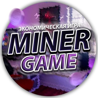 Логотип телеграм канала @officalnewsmedia — Miner Game | Официальный