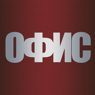 Логотип телеграм канала @officce_sheriff — ОФИС