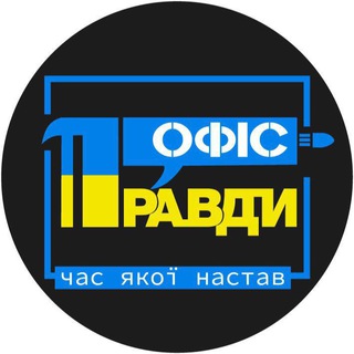 Логотип телеграм -каналу office_of_truth — Офіс Правди