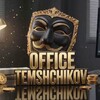 Логотип телеграм -каналу office_temshchikov — 𝙊𝙁𝙁𝙄𝘾𝙀 𝙏𝙀𝙈𝙎𝙃𝘾𝙃𝙄𝙆𝙊𝙑