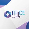 لوگوی کانال تلگرام officearabic — أوفيس_بالعربي