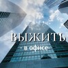 Логотип телеграм канала @officeblog — Выжить в офисе • про карьеру и софты