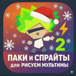 Логотип телеграм канала @officec_channel — Паки и спрайты для рисуем мультфильм 2🥳