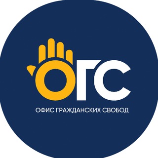 Логотип телеграм канала @officeofcivilfreedoms — ОГСнята