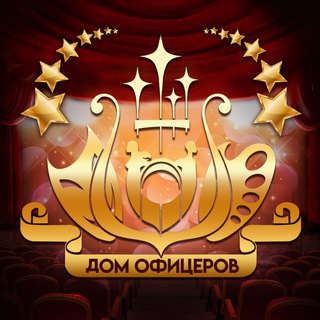 Логотип телеграм канала @officerhouse — ДОМ ОФИЦЕРОВ г.о. Краснознаменск