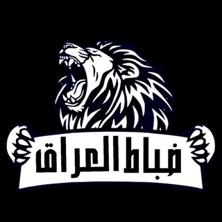 Logo saluran telegram officers_aliraq — ضباط العراق